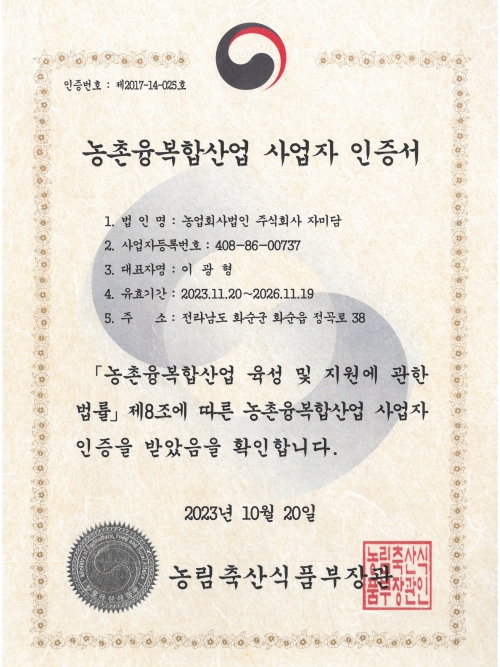 농촌융복합산업사업자인증서