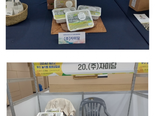 2024년 화순군 우수 농식품 품평상담회