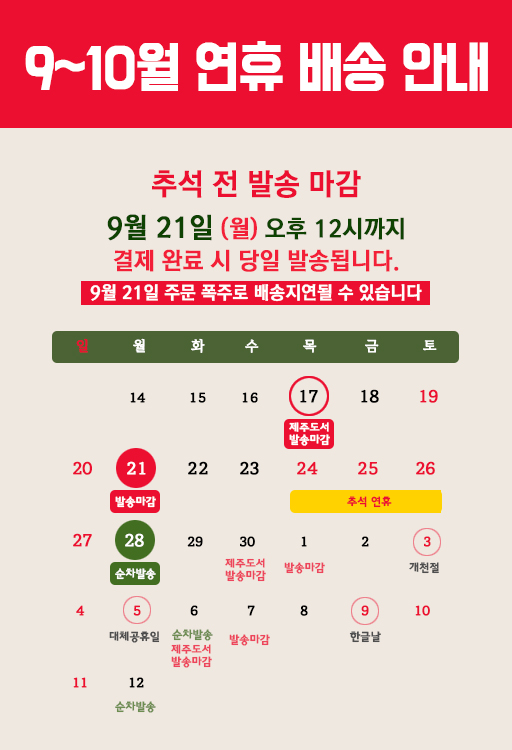 9월-10월 배송안내-1-1.jpg